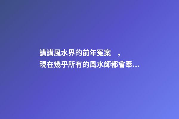講講風水界的前年冤案，現在幾乎所有的風水師都會奉勸反弓必敗